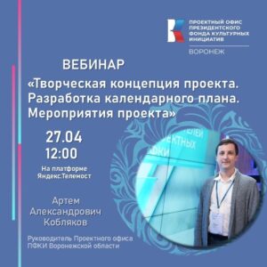 В Воронеже пройдет вебинар по разработке творческой концепции проекта