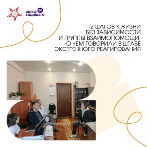 Штаб экстренного реагирования обсудил развитие реабилитационной помощи зависимым