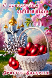 Христос Воскресе!