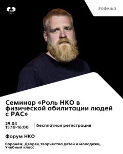 На Форуме НКО пройдет семинар о физической абилитации людей с РАС