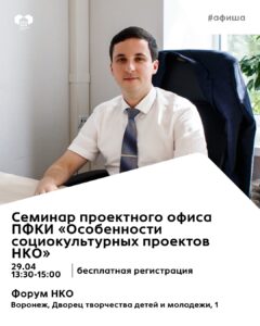 На Форуме НКО пройдет семинар о социокультурном проектировании