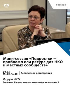 На Форуме НКО пройдет мини-сессия о взаимодействии подростков и некоммерческих организаций