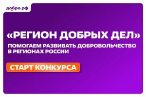 Стартовал приём заявок на Всероссийский конкурс «Регион добрых дел»
