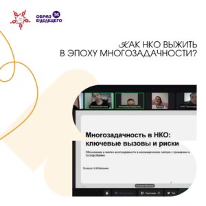 АНО «Ты не один» провели супервизию по управлению многозадачностью в НКО