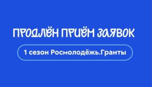 Приём заявок на «Росмолодёжь.Гранты» продлён