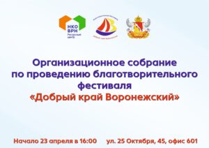 В Воронеже состоится организационное собрание по подготовке благотворительного фестиваля «Добрый край Воронежский-2026»