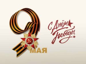 Ресурсный центр поддержки НКО Воронежской области поздравляет с Днём Победы!