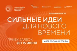 Стартовал прием заявок на форум «Сильные идеи для нового времени»