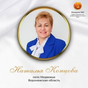 Ресурсный центр поддержки НКО Воронежской области поздравляет Наталью Концову, директора благотворительного фонда «Возрождение» с выходом в финал Первой Национальной профессиональной премии «Женщины НКО» — 2026.