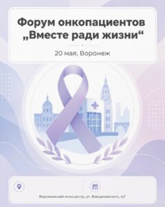 В Воронеже пройдет Первый форум онкологических пациентов ЦФО «Вместе ради жизни»