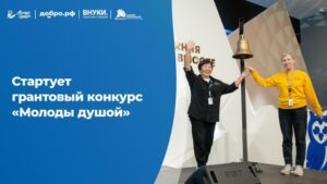 Открыт приём заявок на грантовый конкурс «Молоды душой»