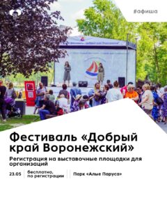 Фестиваль «Добрый край Воронежский — 2026»: открыта регистрация на участие в выставке