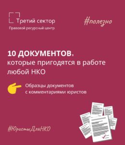 10 готовых образцов документов для НКО