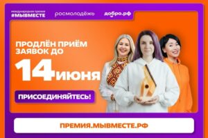 Продлен прием заявок на Международную премию «МЫВМЕСТЕ»