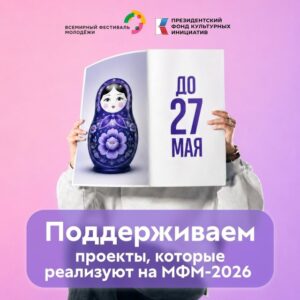Президентский фонд культурных инициатив объявил специальный грантовый конкурс