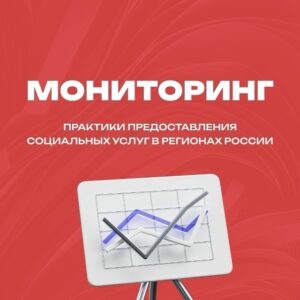СПЧ проводит мониторинг системы социального обслуживания в регионах России