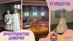 ФИНАЛ ПРОЕКТА «ПРОСТРАНСТВО ДОВЕРИЯ»: МЫ СДЕЛАЛИ ЭТО!