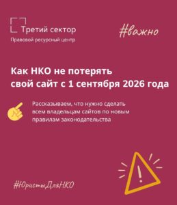 НКО напомнили о новых правилах управления доменами: что нужно сделать до 1 сентября 2026 года