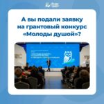 Открыт приём заявок на грантовый конкурс «Молоды душой»