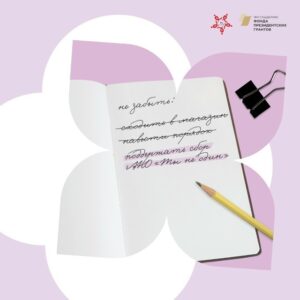 АНО «Ты не один» объявила сбор средств в поддержку женщин с ВИЧ и новорожденных детей