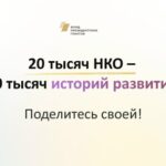 НКО приглашают принять участие в исследовании развития некоммерческого сектора