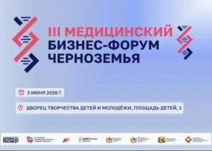В Воронеже пройдет III Медицинский бизнес-форум Черноземья