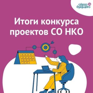 Итоги конкурса проектов социально ориентированных НКО Воронежской области — 2026