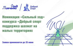 Конкурс «Добрый спорт»: открыт приём заявок на номинацию «Сильный ход»