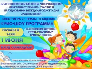 Благотворительный фонд «Возрождение» проведёт праздник ко Дню защиты детей