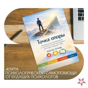 В рамках проекта «Точка опоры» представлена рабочая тетрадь по психологической самопомощи для людей, живущих с ВИЧ