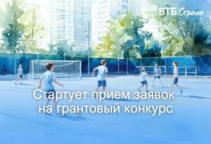 Открыт прием заявок на грантовый конкурс «От старта до финиша — Вместе!»
