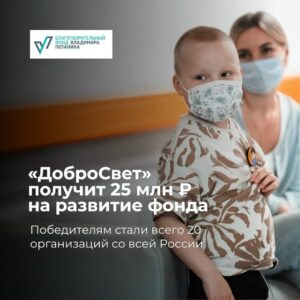Фонд «ДоброСвет» получит до 25 млн рублей на создание целевого капитала
