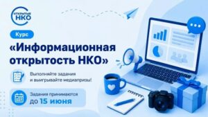 «Открытые НКО» приглашают принять участие в курсе по информационной открытости