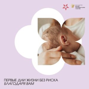 АНО «Ты не один» помогает семьям с ВИЧ-положительными мамами