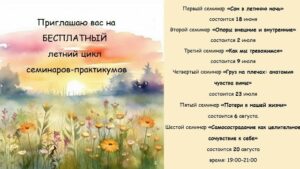 Бесплатный летний цикл семинаров-практикумов от онкопсихолога Екатерины Мещеряковой