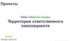 Ответственному онкопациенту на территории Воронежской области быть! Друзья, ещё один важный проект в копилку нашей организации — мы выиграли грант при поддержке АНО «Образ Будущего»!