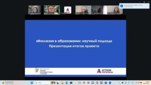 Подведены итоги проекта «Инклюзия в образовании: научный подход»