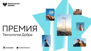 Открыт прием заявок на Всероссийскую премию «Технологии Добра»