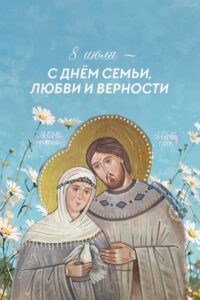 С Днем семьи, любви и верности!