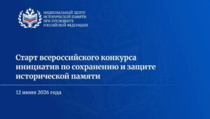 Идёт прием заявок на Всероссийский конкурс инициатив по сохранению и защите исторической памяти