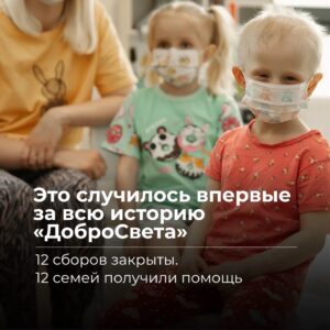 Фонд «ДоброСвет» сообщил о закрытии всех активных сборов на сайте