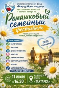 Благотворительный фонд «Мир добрых сердец» проведёт Ромашковый фестиваль для семей