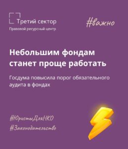 Госдума приняла закон о повышении порога обязательного аудита для фондов