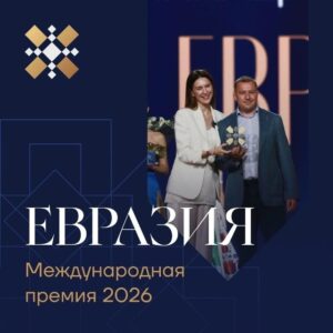 Продолжается прием заявок на международную премию «Евразия»