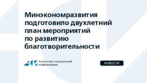 Минэкономразвития подготовило двухлетний план мероприятий по развитию благотворительности