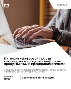 В Воронеже пройдет интенсив по созданию и продвижению цифровых продуктов для НКО и социальных предпринимателей
