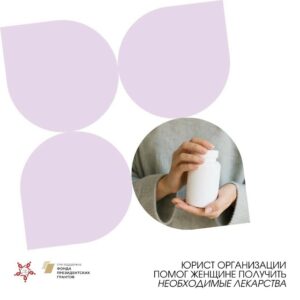 Юрист АНО «Ты не один» помогла жительнице другого региона получить доступ к жизненно необходимым препаратам