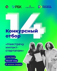 Открыт прием заявок на конкурс «Навстречу импакт-стартапам» 2026